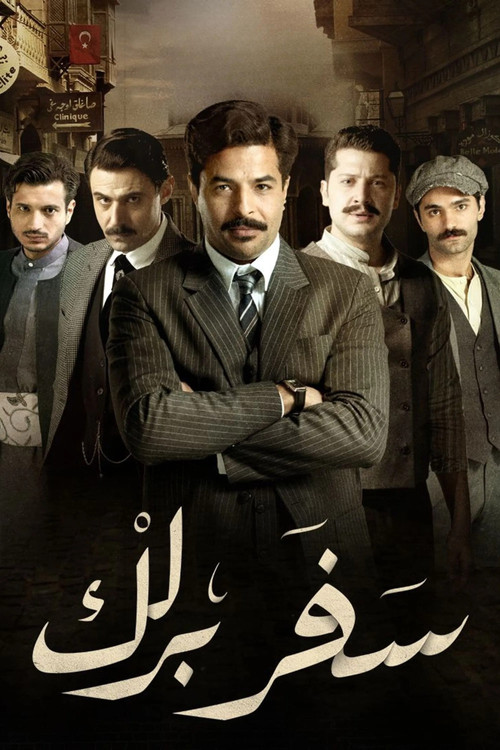 Póster de سفر برلك