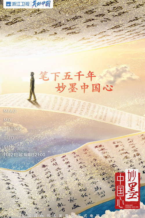 Póster de 妙墨中国心
