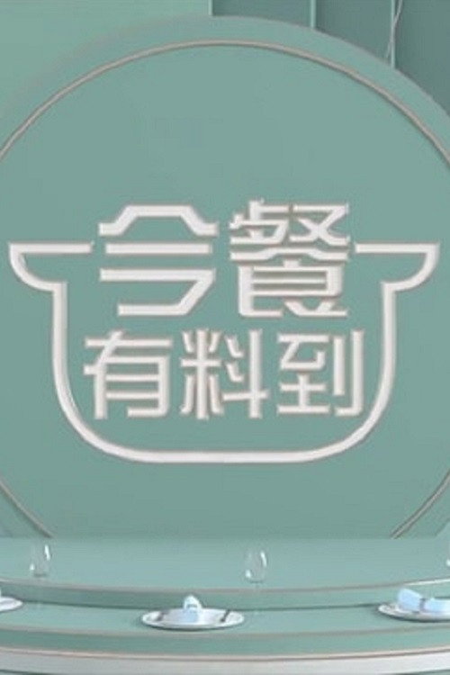 Póster de 今餐有料到