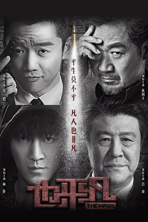 Póster de 也平凡