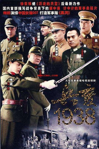 Póster de 兵变1938