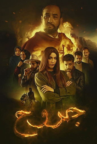 Póster de جروح