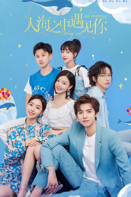 Póster de 人海之中遇见你