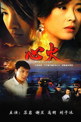 Póster de 心火