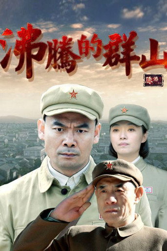 Póster de 沸腾的群山