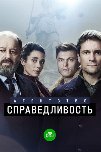 Póster de Агентство «Справедливость»