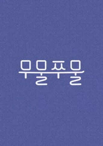 Póster de 무물쭈물