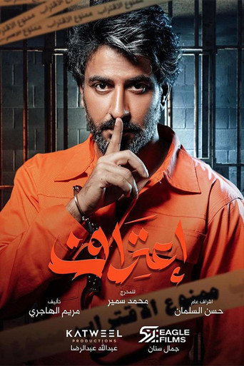 Póster de إعتراف