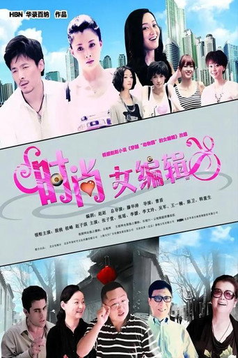 Póster de 时尚女编辑