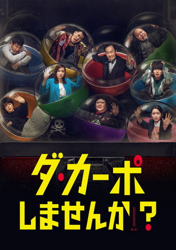 Póster de ダ・カーポしませんか？