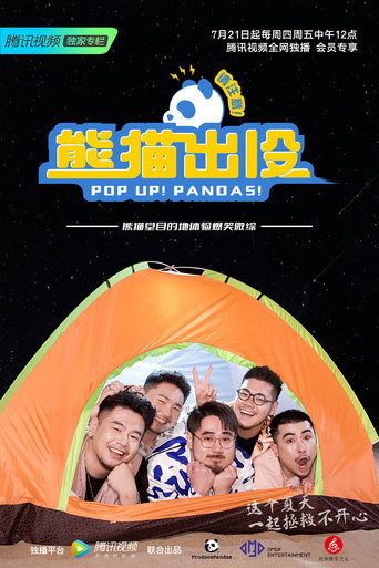 Póster de 熊猫出没请注意
