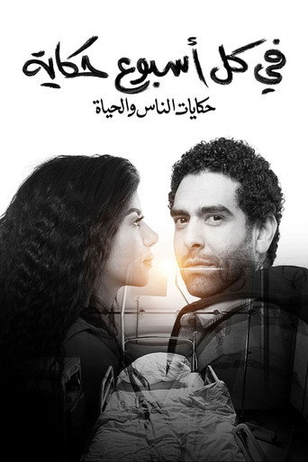 Póster de في كل أسبوع حكاية