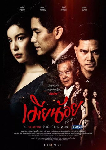 Póster de เมียน้อย