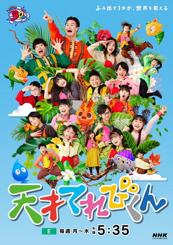 Póster de 天才てれびくん