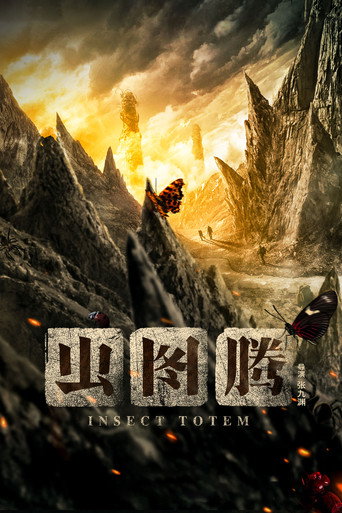 Póster de 虫图腾
