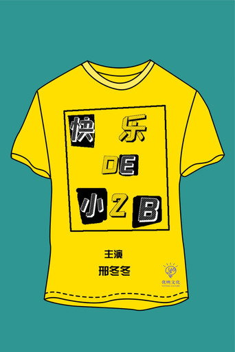 Póster de 快乐的小2B