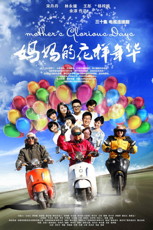 Póster de 妈妈的花样年华