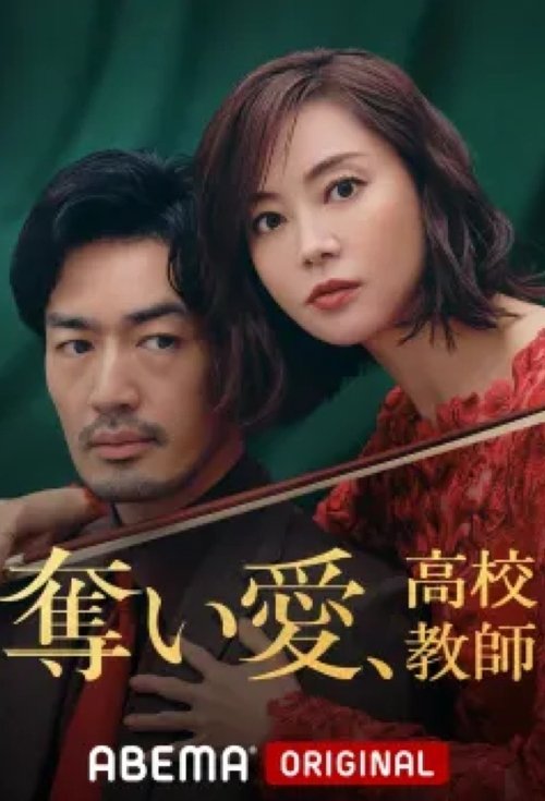 Póster de 奪い愛、高校教師