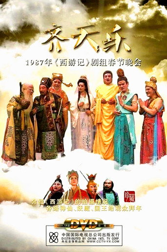 Póster de 西游记齐天乐春节晚会