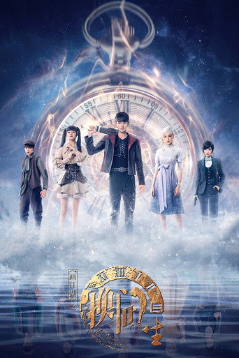 Póster de 画江湖之换世门生