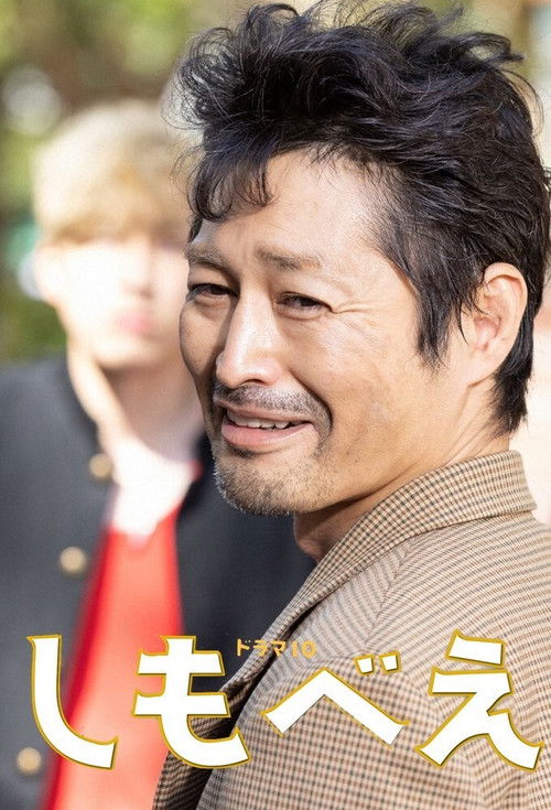 Póster de しもべえ