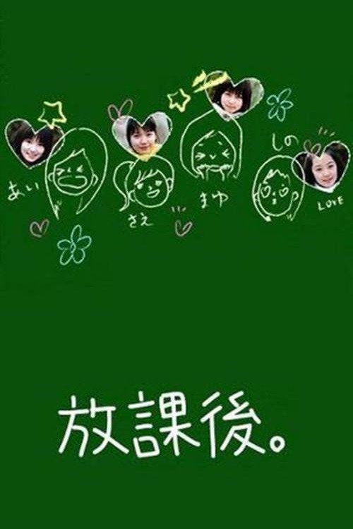 Póster de 放課後。