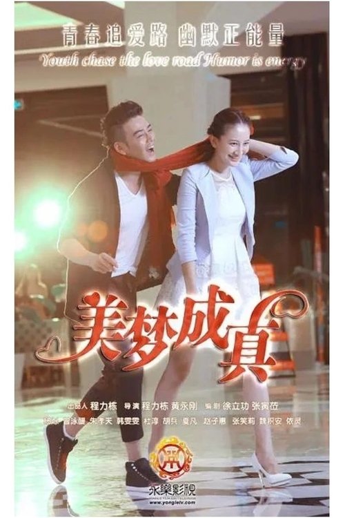 Póster de 美梦成真