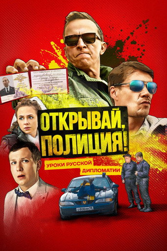 Póster de Открывай, полиция!