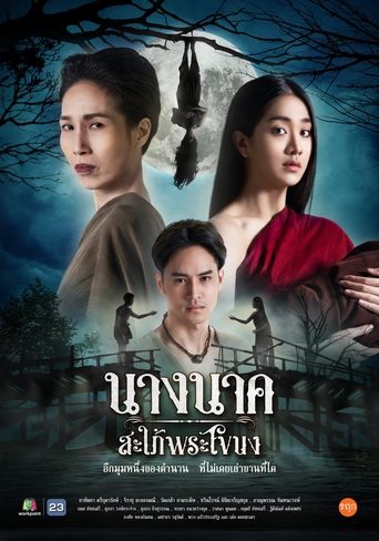 Póster de นางนาคสะใภ้พระโขนง