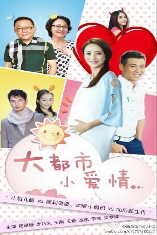 Póster de 大都市小爱情