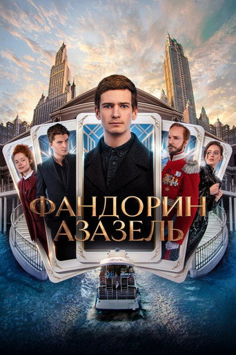 Póster de Фандорин. Азазель