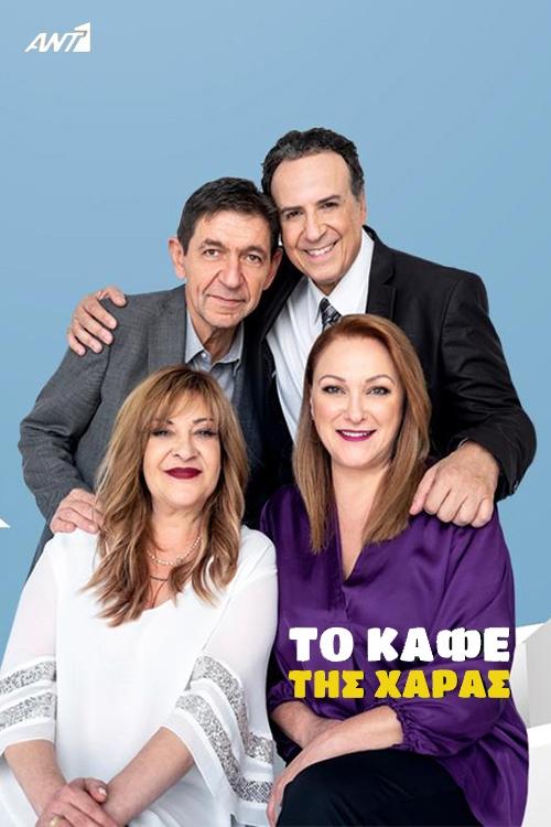 Póster de Το Καφέ της Χαράς