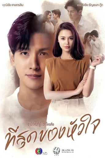 Póster de ที่สุดของหัวใจ