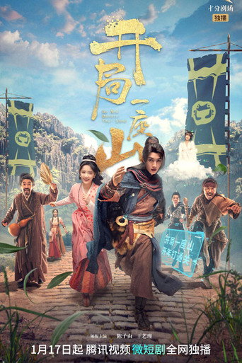 Póster de 开局一座山