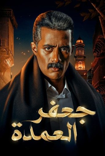 Póster de جعفر العمدة