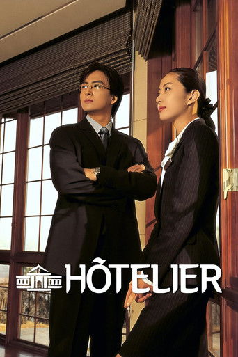 Póster de 호텔리어