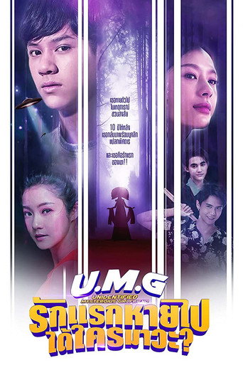 Póster de รักแรกหายไป ได้ใครมาวะ?