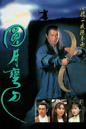 Póster de 圓月彎刀