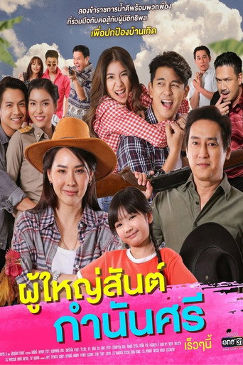 Póster de ผู้ใหญ่สันต์ กำนันศรี