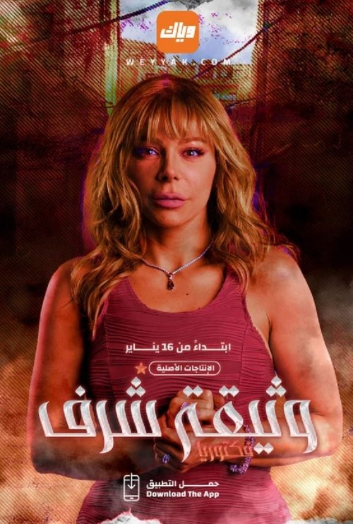 Póster de وثيقة شرف
