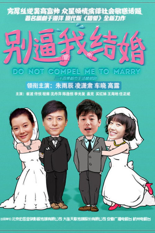Póster de 别逼我结婚