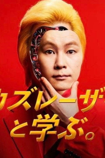 Póster de カズレーザーと学ぶ。