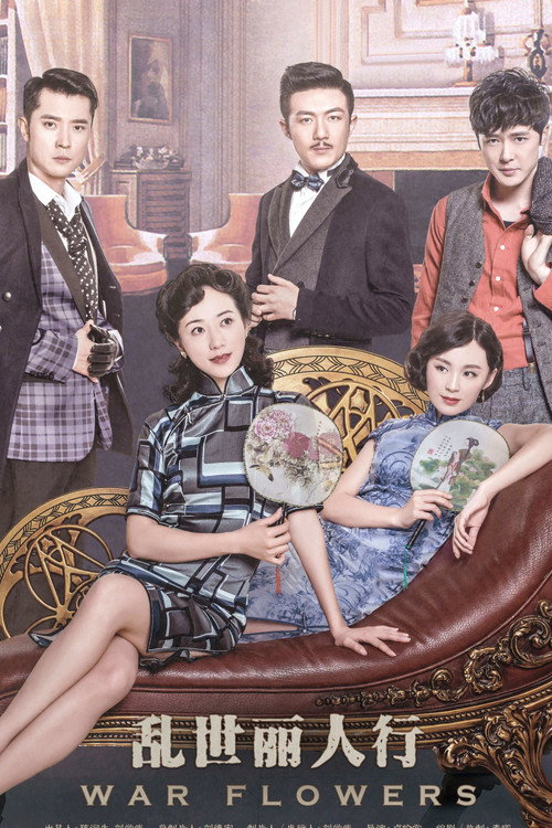 Póster de 乱世丽人行