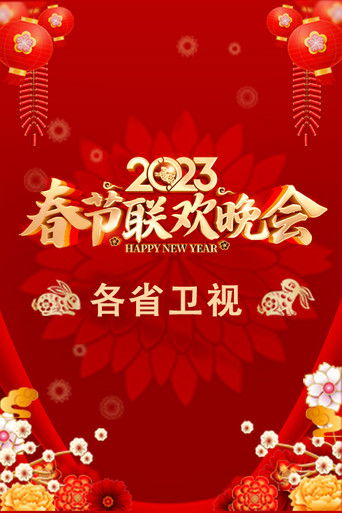 Póster de 2023卫视春节联欢晚会