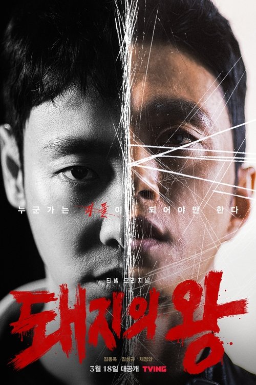 Póster de 돼지의 왕