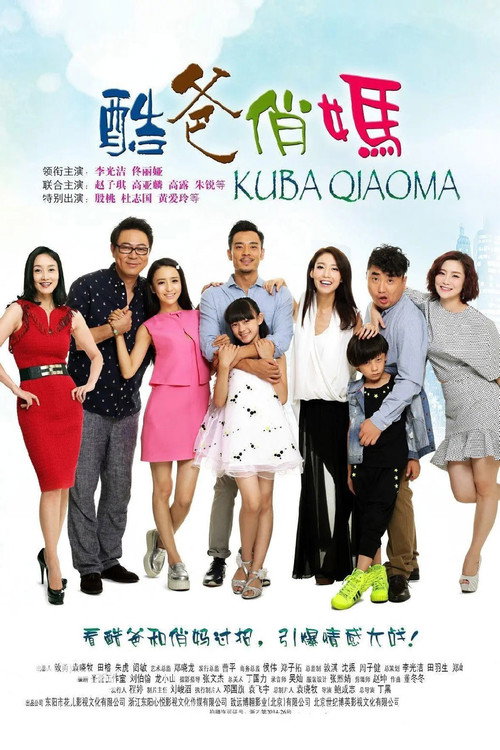 Póster de 酷爸俏妈