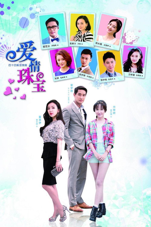 Póster de 爱情珠宝