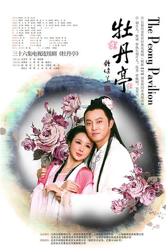 Póster de 牡丹亭