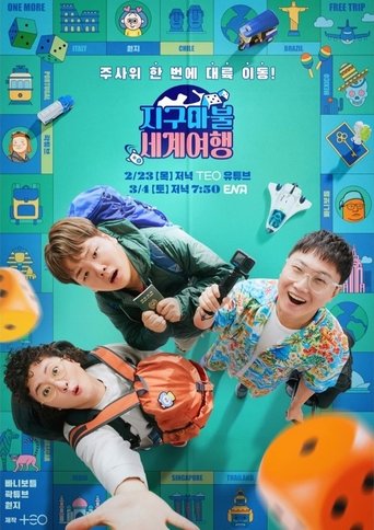 Póster de 지구마불 세계여행