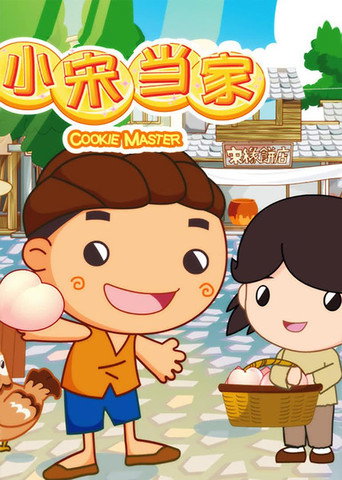Póster de 小宋当家